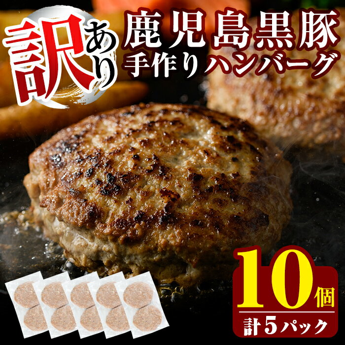 【ふるさと納税】《訳あり・数量限定》黒豚手作りハンバーグ(130g×10個)国産 冷凍ハンバーグ 鹿児島県産 豚肉 黒豚 ハンバーグ 小分け 黒豚100% 一人暮らし【米平種豚場ふくふく黒豚の里】