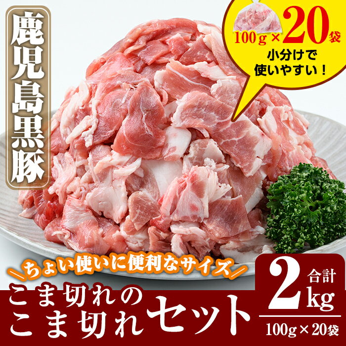 [先行予約受付中]数量限定!鹿児島黒豚こま切れ合計2kg(100g×20袋) 肉 豚肉 豚 精肉 カット 小間切れ 小間切 小分け 業務用[米平種豚場ふくふく黒豚の里]