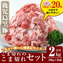 ＜先行予約受付中＞数量限定！鹿児島黒豚こま切れ合計2kg(100g×20袋) 肉 豚肉 豚 精肉 カット 小間切れ 小間切 小分け 業務用