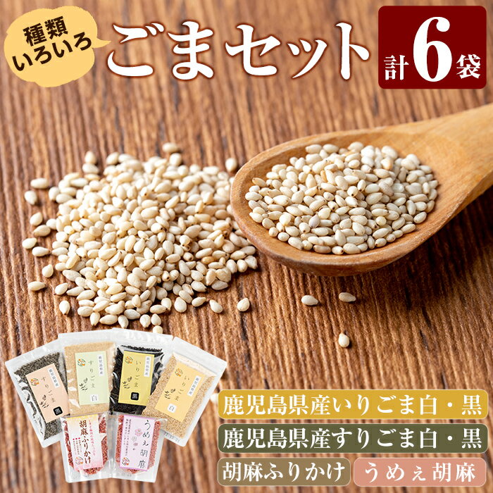 乾物(ごま)人気ランク17位　口コミ数「0件」評価「0」「【ふるさと納税】鹿児島県産ごま4袋・胡麻ふりかけ1袋・うめえ胡麻1袋セット(計6袋)風味豊かないりごま・すりごま・ふりかけ・味付けごまの詰め合わせ【ゆうすげの里】」