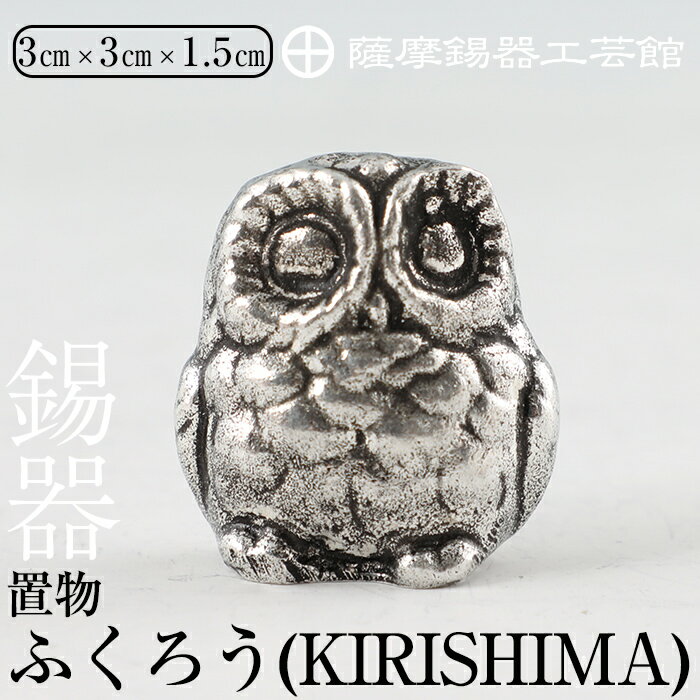 楽天鹿児島県霧島市【ふるさと納税】薩摩錫器　置物ふくろう（KIRISHIMA）《メディア掲載多数》鹿児島 伝統工芸品 錫製品 錫製 フクロウ 小物 置物 インテリア 日用品 ギフト 贈答 贈り物 プレゼント 縁起物【岩切美巧堂】