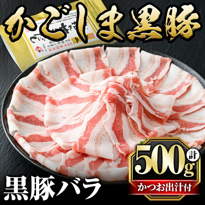 かごしま黒豚バラ(500g)国産 鹿児島県産 黒豚 肉 豚肉 精肉 豚 豚しゃぶ 豚バラ バラ肉 本場枕崎産かつお出汁 しゃぶしゃぶセット【肉の名門　一真】