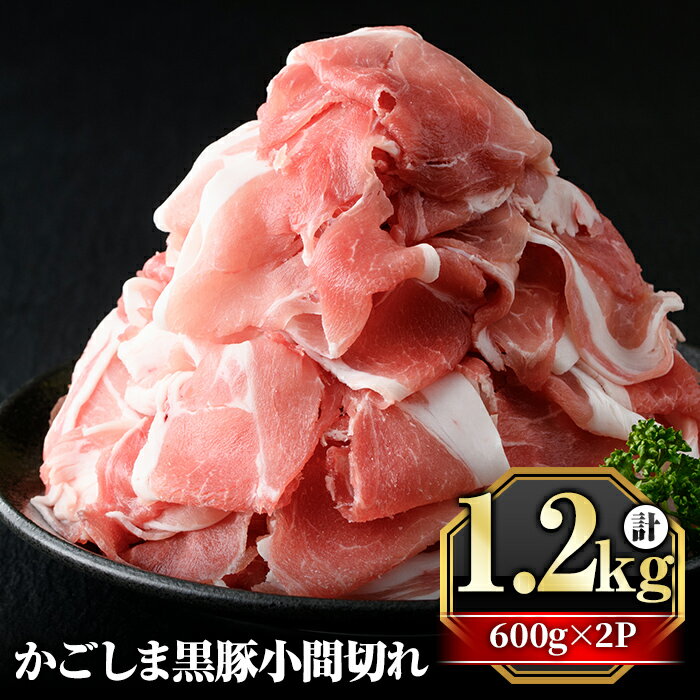 かごしま黒豚こま切れ(計1.2kg・600g×2P) 肉 豚肉 豚 黒豚 精肉 カット 小間切れ 小間切 小分け[肉の名門 一真]