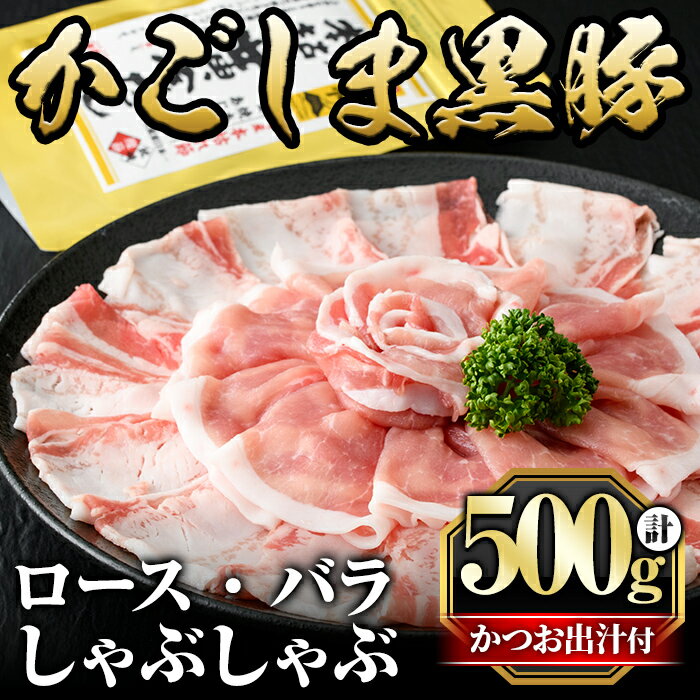 かごしま黒豚しゃぶしゃぶ詰め合わせ(計500g)国産 鹿児島県産 黒豚 肉 豚肉 精肉 豚 豚しゃぶ 豚バラ バラ肉 ロース 本場枕崎産かつお出汁 食べ比べ しゃぶしゃぶセット[肉の名門 一真]