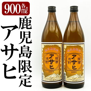 【ふるさと納税】鹿児島本格芋焼酎「鹿児島限定アサヒ」2本セット(各900ml)焼酎 芋焼酎 本格芋焼酎 本格焼酎 酒 宅飲み 家飲み 限定いも焼酎 詰め合わせ【焼酎維新館】