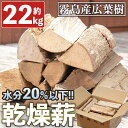 霧島の薪 約22kg×1箱(長さ約35cm)火持ちのいい広葉樹を水分20％以下まで乾燥した状態でお届け！薪ストーブやキャンプ、アウトドアにおすすめ