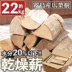 【ふるさと納税】霧島の薪 約22kg×1箱(長さ約35cm)火持ちのいい広葉樹を水分20％以下まで乾燥した状態でお届け！薪ストーブやキャンプ、アウトドアにおすすめ【前田産業】