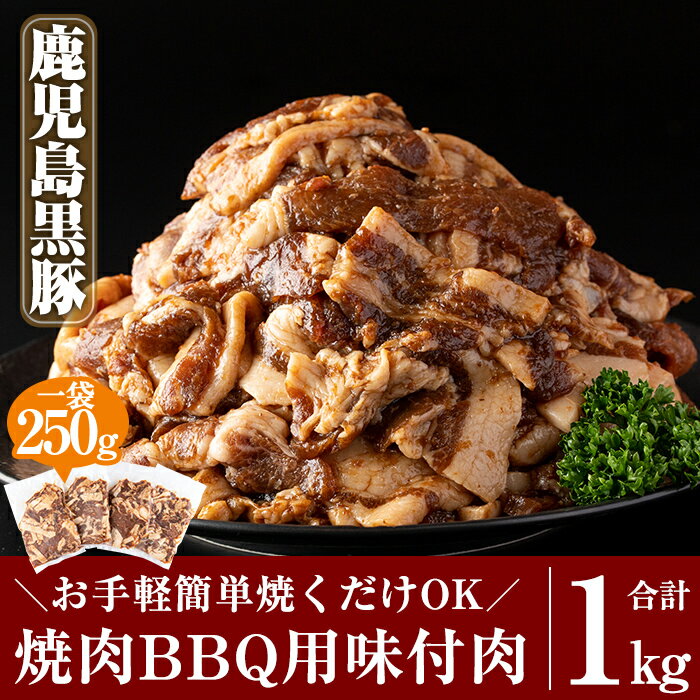 鹿児島黒豚焼肉BBQ用味付肉(250g×4P)合計1kg！国産 鹿児島県産 豚肉 焼肉 焼き肉 小分け 黒豚 真空パック バーベキュー【米平種豚場ふくふく黒豚の里】