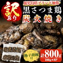 【ふるさと納税】【訳あり】数量限定！鹿児島県ブランド地鶏「黒さつま鶏」の炭火焼きセット（100g×8パック・合計800g）柚子胡椒付♪保冷素材の簡易包装でお届け【ウイングス】