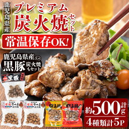 【ふるさと納税】鹿児島県産プレミアム炭火焼セット計約500g(4種類計5P)鶏肉 鳥肉 豚肉 黒豚 炭火焼き 常温保存 炭火焼き鳥 真空パック おつまみ 惣菜 食べ比べ 温めるだけ【ワタセ食鳥】