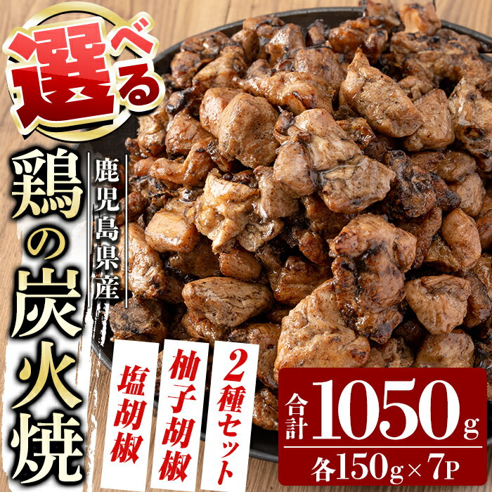 11位! 口コミ数「1件」評価「2」選べる鶏の炭火焼(150g×7P)合計1050g《塩こしょう、柚子こしょう、2種セット》 鹿児島県産 鶏肉 鳥肉 炭火焼き 炭火焼き鳥 炭火･･･ 