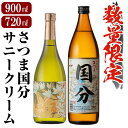 【ふるさと納税】鹿児島本格芋焼酎「さつま国分(900ml)・サニークリーム(720ml)」飲み比べセット！いも焼酎 詰め合わせ 飲み比べ 酒 老舗酒屋 国分造場 厳選 地酒【赤塚屋百貨店】