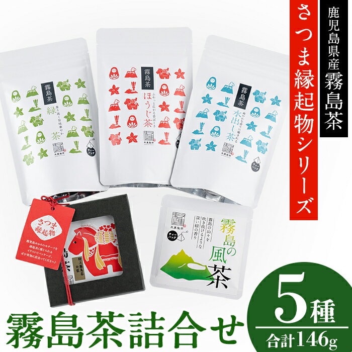 14位! 口コミ数「0件」評価「0」鹿児島県産！縁起物シリーズ霧島茶詰合せ！オススメのお茶をセットでお届け(ティーバッグ・緑茶、水出し茶、ほうじ茶など合計146g)【末重製茶】