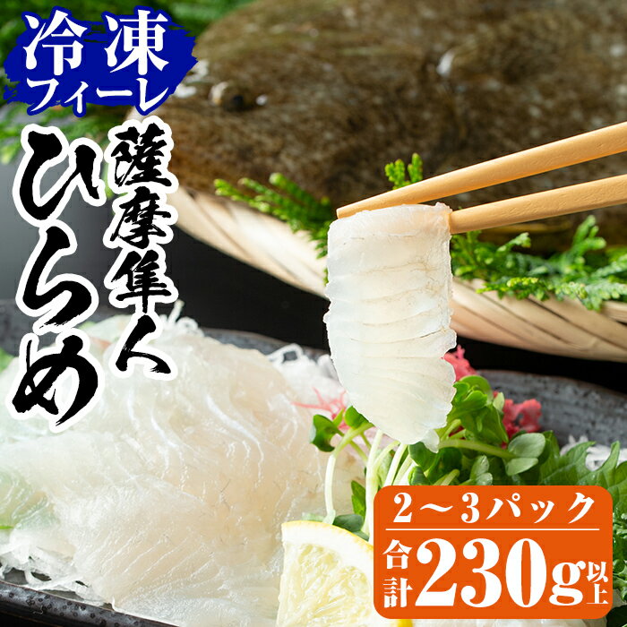 製品仕様 商品名 冷凍ヒラメスキンフィーレ「薩摩隼人ひらめ」230g以上 原材料名 ・薩摩隼人ひらめ：鹿児島県産養殖ヒラメ ・ポン酢：しょうゆ（小麦を含む、国内製造）、砂糖・異性化液糖、醸造酢、かぼす果汁、たんぱく加水分解物、食塩、しいたけエキス／酸味料、カラメル色素、香料、(一部に小麦、大豆を含む) ・もみじおろし：大根、酸化防止剤（V.C)、サイクロンデキストリン、パブリカ色素、食塩、酸味料、香辛料、増粘剤（キサンタンガム）、(一部に大豆を含む) 内容量 薩摩隼人ひらめ2P～3P(総量約230g以上) ※切り身の大きさによって、パック数が異なります。パック数の指定はできませんので、予め何卒ご了承くださいませ。 ポン酢、もみじおろし付き 賞味期限 商品出荷日より1ヶ月 保存方法 冷凍 提供元 MBC開発株式会社 地産事業本部 0995-43-1010 商品説明 隼人町地先の錦江湾から海水を汲み上げて、陸上水槽で大切に育てられた肉厚なヒラメの冷凍フィーレです。 解凍してお刺身でお召し上がりください。他にもしゃぶしゃぶ、塩焼き、ムニエル、煮物、フライなどにしてもおいしく召し上がりいただけます。 《解凍方法》 冷凍状態の商品を冷蔵庫へ移して自然解凍させるか、お急ぎの場合は流水にて数分で解凍できます。 なお、一度解凍したものは再度冷凍せずに、お早目にお召し上がりください。 《下ごしらえは手間いらず》 骨や皮は取り除いた状態でパック詰めしてあります。解凍後は食べやすい大きさに切るだけで手軽に新鮮なお刺身を召し上がれます。 ・ふるさと納税よくある質問はこちら ・寄附申込みのキャンセル、返礼品の変更・返品はできません。あらかじめご了承ください。「ふるさと納税」寄付金は、下記の事業を推進する財源として活用してまいります。 寄付を希望される皆さまの想いでお選びください。 (1) 市長が必要と認める施策 (2) 自然環境の保全 (3) 子育て支援の充実 (4) まちづくりの支援 (5）観光の振興 (6) 教育の振興 特にご希望がなければ、市政全般に活用いたします。 入金確認後、注文内容確認画面の【注文者情報】に記載の住所にお送りいたします。 発送の時期は、寄附確認後2ヵ月以内を目途に、お礼の特産品とは別にお送りいたします。