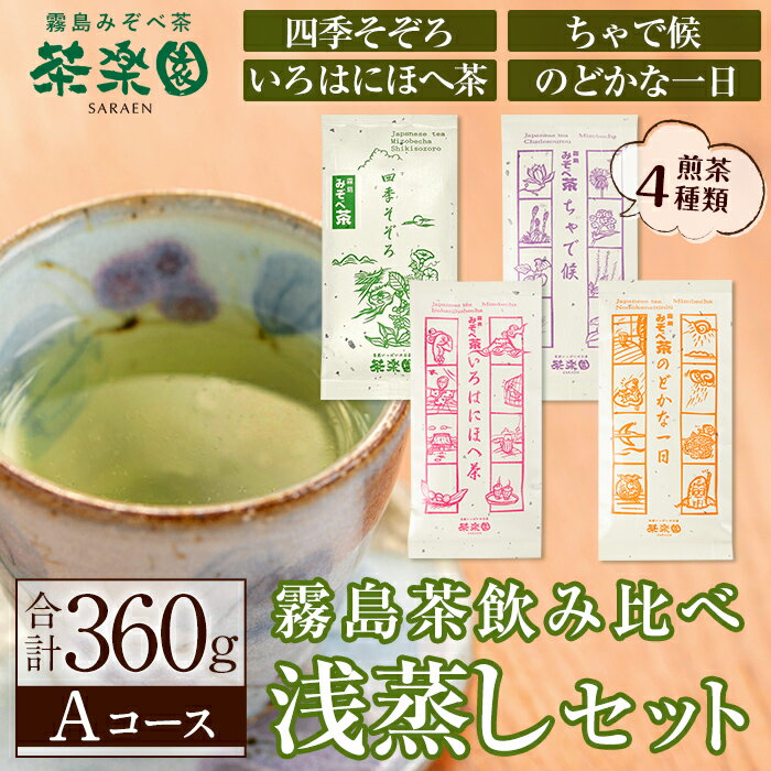 60位! 口コミ数「0件」評価「0」霧島茶飲み比べ浅蒸し茶4種セットAコース(合計360g)国産 霧島産 お茶 茶葉 煎茶 緑茶 銘茶 詰め合わせ 詰合せ【茶楽園】