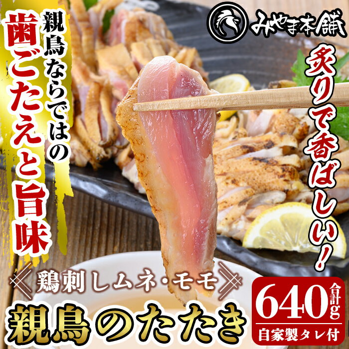 鶏料理専門店みやま本舗の鳥刺しセット!親鳥のたたきムネ・モモ、自家製タレ付き(合計640g・320×2P)鹿児島郷土料理の鶏刺し胸肉・もも肉の2種類をセットでお届け[みやま本舗]