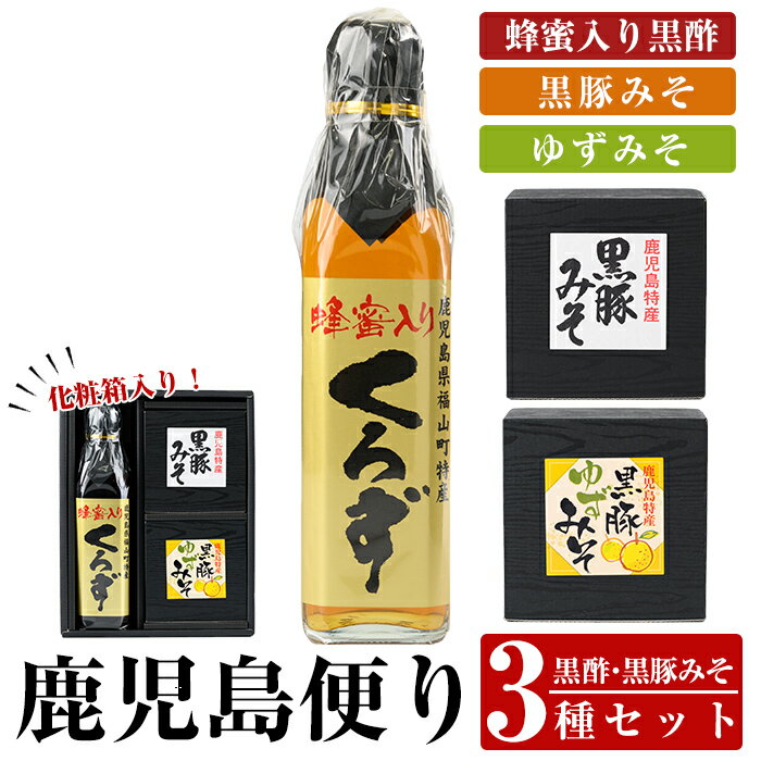 鹿児島便り3種セット(蜂蜜入りくろず300ml・黒豚みそ140g・黒豚ゆずみそ130g )黒酢 アミノ酸 食用酢 豚肉 豚味噌 ミソ 味噌 ご飯のお供 調味料 おかず 小分け 和風 惣菜[ヒラヤマ食品]