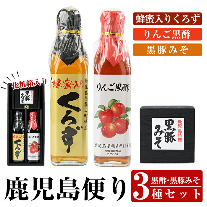 鹿児島便り3種セット(蜂蜜入りくろず300ml・りんご黒酢300ml・黒豚みそ140g)黒酢 黒酢ドリンク リンゴ黒酢 豚肉 豚味噌 ミソ 味噌 ご飯のお供 調味料 おかず 小分け 和風 惣菜[ヒラヤマ食品]