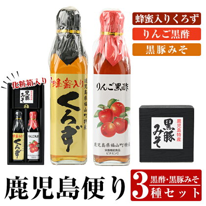 鹿児島便り3種セット(蜂蜜入りくろず300ml・りんご黒酢300ml・黒豚みそ140g)黒酢 黒酢ドリンク リンゴ黒酢 豚肉 豚味噌 ミソ 味噌 ご飯のお供 調味料 おかず 小分け 和風 惣菜【ヒラヤマ食品】