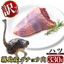 【ふるさと納税】《数量限定・訳あり》国産!ダチョウのハツ(330g) ダチョウ肉 もつ 希少 部位 鹿児島県産 冷凍 ヘルシー【ビッグバード..