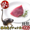 【ふるさと納税】《数量限定・訳あり》国産 ダチョウの砂肝(200g) ダチョウ肉 もつ 希少 部位 鹿児島県産 冷凍 ヘルシー【ビッグバード・カピリナ】