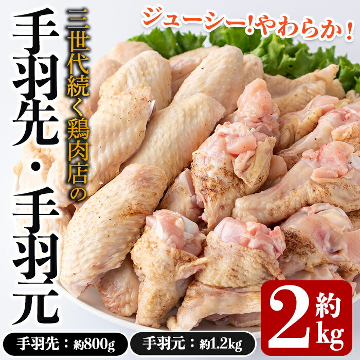 製品仕様 商品名 三世代続く鶏肉店の人気「手羽先・手羽元セット」 賞味期限 製造日から60日以内 保存方法 冷凍 内容量 【合計：2kg】 ・手羽先　約800g ・手羽元　約1.2kg ※3パック〜5パックに小分けしてお届け （鶏の大きさによって異なります） 提供元 海江田鶏肉店0995-59-3856 商品説明 3世代続く鶏肉店の「手羽先・手羽元」セットです。 こだわりのエサとこだわりの水を使い、ストレスのない環境でのびのびと飼育することで、ジューシーでやわらかく、臭みのない鶏肉となっています。 飼育から処理、加工、販売まで一貫して行っており、朝さばいたものを真空パックでお届けします。 ・ふるさと納税よくある質問はこちら ・寄附申込みのキャンセル、返礼品の変更・返品はできません。あらかじめご了承ください。「ふるさと納税」寄付金は、下記の事業を推進する財源として活用してまいります。 寄付を希望される皆さまの想いでお選びください。 (1) 市長が必要と認める施策 (2) 自然環境の保全 (3) 子育て支援の充実 (4) まちづくりの支援 (5）観光の振興 (6) 教育の振興 特にご希望がなければ、市政全般に活用いたします。 入金確認後、注文内容確認画面の【注文者情報】に記載の住所にお送りいたします。 発送の時期は、寄附確認後2ヵ月以内を目途に、お礼の特産品とは別にお送りいたします。