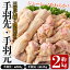 【ふるさと納税】三世代続く鶏肉店の人気「手羽先・手羽元セット」(計2kg) 国産 肉 鳥肉 鶏肉 チキン セット 小分け 真空パック 冷凍 料理【海江田鶏肉店】