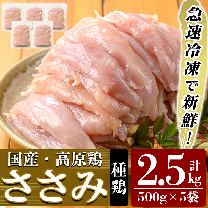 【ふるさと納税】国産 高原鶏 ささみ 種鶏 500g 5袋・計2.5kg 肉 鶏肉 鳥肉 ササミ 鳥ささみ 急速冷凍 ヘルシー ダイエット 九州産【ワタセ食鳥】