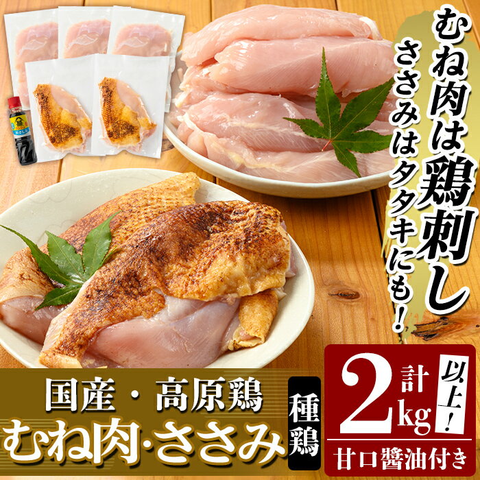 6位! 口コミ数「6件」評価「5」国産！高原鶏 むね肉・ささみセット(種鶏)(計2kg超)甘口醤油ミニボトル80ml付き！肉 鶏肉 鳥肉 ササミ 鳥ささみ ムネ肉 鶏むね 胸･･･ 