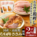 28位! 口コミ数「6件」評価「5」国産！高原鶏 むね肉・ささみセット(種鶏)(計2kg超)甘口醤油ミニボトル80ml付き！肉 鶏肉 鳥肉 ササミ 鳥ささみ ムネ肉 鶏むね 胸･･･ 