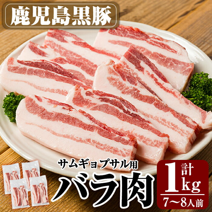 【ふるさと納税】サムギョプサル用鹿児島黒豚バラ肉(合計1kg
