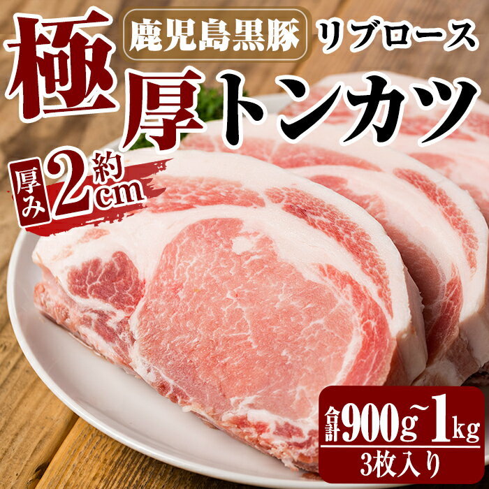 鹿児島黒豚リブロース極厚トンカツ3枚(合計900～1kg) 国産 豚肉 豚 精肉 とんかつ 豚カツ カツ ロース 豚ロース 【米平種豚場ふくふく黒豚の里】