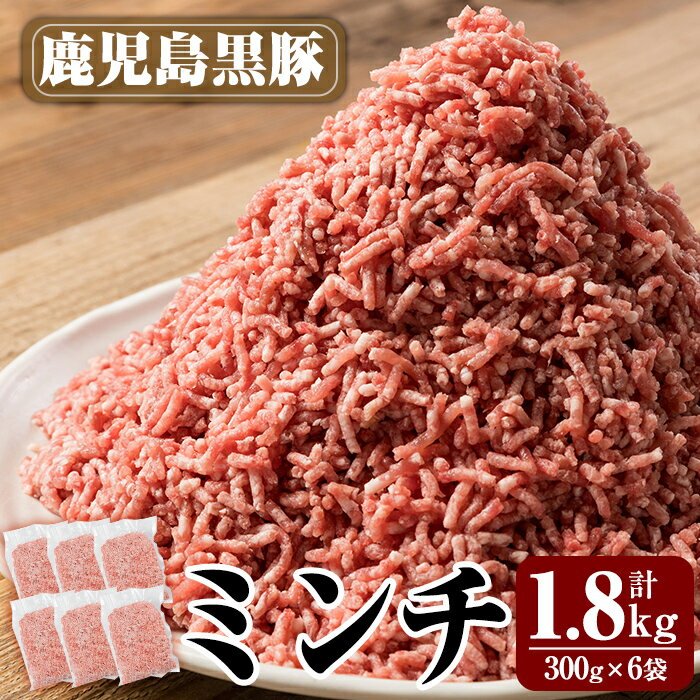 製品仕様 商品名 鹿児島黒豚ミンチ 内容量 鹿児島黒豚ミンチ 1.8kg(300g×6袋) 原材料名 豚肉 アレルギー 豚肉 賞味期限 冷凍 3ヵ月 保存方法 冷凍 提供元 株式会社 米平バークシャ 0995‐56‐2630 商品説明 ハンバーグ、餃子、マーボ豆腐、そぼろ、チャーハン、スープ等 使い道いろいろです。 生産農家が、愛情深く、手作りの餌で育てた、こだわりの黒豚肉です。 使いやすく、300gの小分けにしてお届けします。 鹿児島黒豚の、良質な旨みと甘みの美味しさをお楽しみください。 ・ふるさと納税よくある質問はこちら ・寄附申込みのキャンセル、返礼品の変更・返品はできません。あらかじめご了承ください。「ふるさと納税」寄付金は、下記の事業を推進する財源として活用してまいります。 寄付を希望される皆さまの想いでお選びください。 (1) 市長が必要と認める施策 (2) 自然環境の保全 (3) 子育て支援の充実 (4) まちづくりの支援 (5）観光の振興 (6) 教育の振興 特にご希望がなければ、市政全般に活用いたします。 入金確認後、注文内容確認画面の【注文者情報】に記載の住所にお送りいたします。 発送の時期は、寄附確認後2ヵ月以内を目途に、お礼の特産品とは別にお送りいたします。