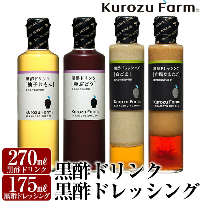 製品仕様 商品名 Kurozu Farm 黒酢ドリンクと黒酢ドレッシングの4本セット 原材料名 黒酢ドリンク「赤ぶどう」：ぶどう（コンコード（アメリカ産））、イソマルトオリゴ糖、米黒酢、粗糖/香料 黒酢ドリンク「柚子れもん」：イソマルトオリゴ糖（国内製造）、米黒酢、粗糖、ゆず果汁、レモン果汁/香料 黒酢ドレッシング「和風たまねぎ」：食用なたね油（国内製造）、玉ねぎ、米黒酢、醤油（小麦・大豆を含む）、りんご、粗糖、食塩、にんにく粉末、柚子こしょう、昆布エキス、寒天 黒酢ドレッシング「白ごま」：玉ねぎ(国産)、食用植物油脂(なたね油、ごま油)、米黒酢、りんご、白ごま、醤油(小麦・大豆を含む)、粗糖、ねりごま、食塩、胡椒、にんにく粉末 内容量 ・黒酢ドリンク「赤ぶどう」270ml×1本 ・黒酢ドリンク「柚子れもん」270ml×1本 ・黒酢ドレッシング「和風たまねぎ」175ml×1本 ・黒酢ドレッシング「白ごま」175ml×1本 【計4本】 賞味期限 ・黒酢ドリンク：製造日より12ヶ月 ・黒酢ドレッシング：製造日より6ヶ月 保存方法 常温※未開封時(別途商品ラベルに記載) 提供元 坂元のくろず「壺畑」情報館&レストラン 0995-54-7200 商品説明 鹿児島の壺造り黒酢「坂元のくろず」を使用したドリンクとドレッシングの人気セットです。 ・ふるさと納税よくある質問はこちら ・寄附申込みのキャンセル、返礼品の変更・返品はできません。あらかじめご了承ください。「ふるさと納税」寄付金は、下記の事業を推進する財源として活用してまいります。 寄付を希望される皆さまの想いでお選びください。 (1) 市長が必要と認める施策 (2) 自然環境の保全 (3) 子育て支援の充実 (4) まちづくりの支援 (5）観光の振興 (6) 教育の振興 特にご希望がなければ、市政全般に活用いたします。 入金確認後、注文内容確認画面の【注文者情報】に記載の住所にお送りいたします。 発送の時期は、寄附確認後2ヵ月以内を目途に、お礼の特産品とは別にお送りいたします。