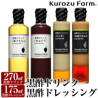 Kurozu Farm 黒酢ドリンク2種と黒酢ドレッシング2種(計4本)！赤ぶどう・柚子れもんのドリンクと和風たまねぎ・白ごまのドレッシングをセットでお届け！ギフトにもおすすめです【坂元のくろず】