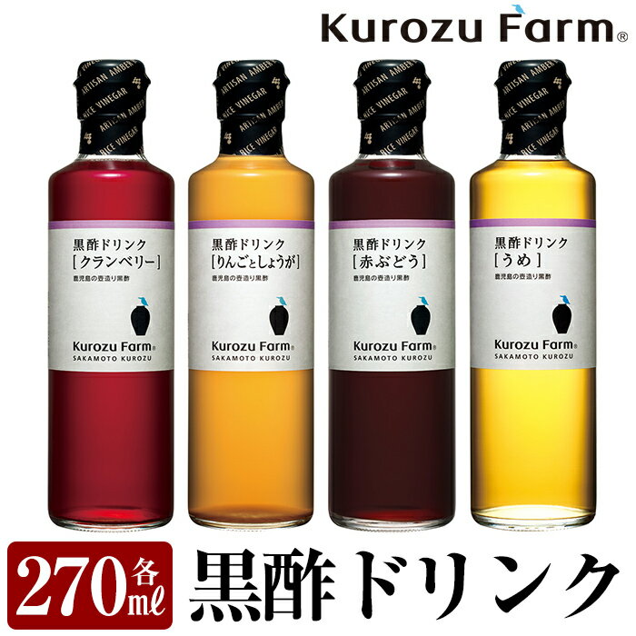 5位! 口コミ数「0件」評価「0」Kurozu Farm 黒酢ドリンク4本セット！赤ぶどう・りんごとしょうが・クランベリー・うめの4種類をセットでお届け！ギフトにもおすすめで･･･ 