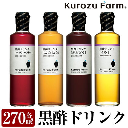 Kurozu Farm 黒酢ドリンク4本セット！赤ぶどう・りんごとしょうが・クランベリー・うめの4種類をセットでお届け！ギフトにもおすすめです【坂元のくろず】