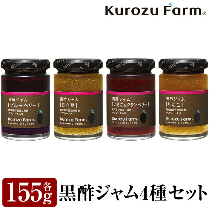 【ふるさと納税】Kurozu Farm 黒酢ジャム4種セット！りんご 日向夏 ブルーベリー いちご＆クランベリーの4種類をセットでお届け！ギフトにもおすすめです【坂元のくろず】