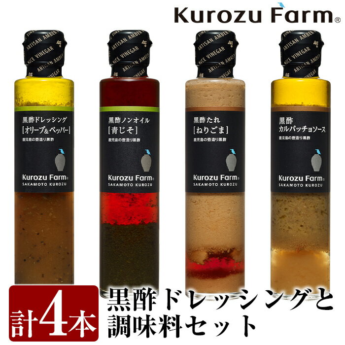 国産！Kurozu Farm ドレッシングと調味料セット(計4本)普段のお料理使いにぴったりな黒酢ドレッシングと黒酢調味料4種類をセットでお届け！ギフトにもおすすめです【坂元のくろず】