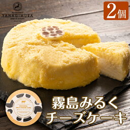 【ふるさと納税】霧島みるくチーズケーキ(2個)霧島の新鮮なミルクをたっぷり使用した濃厚なチーズケーキ【ヤナギムラ】