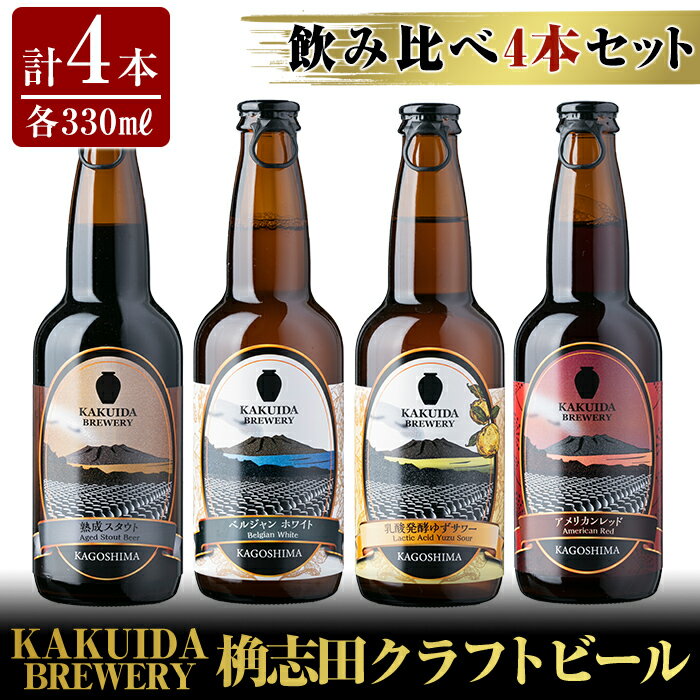 製品仕様 商品名 KAKUIDA BREWERY 飲み比べ4本セット 原材料名 アメリカンレッド：麦芽（イギリス製造、ドイツ製造）、ホップ、黒糖 熟成スタウト：麦芽（イギリス製造、ドイツ製造）、黒糖、ホップ、大麦 乳酸発酵柚子サワー：麦芽（イギリス製造）、小麦、ゆず果汁、ホップ ベルジャンホワイト：麦芽（イギリス製造）、小麦、オレンジピール、ホップ、コリアンダー アレルギー表示 小麦 ※ベルジャンホワイト、乳酸発酵柚子サワーのみ 内容量 ・アメリカンレッド 330ml×1本(■Alc.／6.0％ ■IBU／31) ・熟成スタウト 330ml×1本(■Alc.／9.0％ ■IBU／75) ・乳酸発酵柚子サワー 330ml×1本(■Alc.／5.5％ ■IBU／13) ・ベルジャンホワイト 330ml×1本(■Alc.／5.0％ ■IBU／14) 賞味期限 製造日から90日 保存方法 冷蔵 提供元 福山黒酢株式会社 099-218-8345 商品説明 霧島市福山町で長期熟成黒酢「桷志田（かくいだ）」を製造販売する福山黒酢株式会社より、黒酢の発酵技術を活かした”クラフトビール” 日本初の黒酢レストラン「黒酢の郷 桷志田」の館内に整備された、小さな、小さなブルワリーで、黒酢研究員の手によって大切に、丁寧につくられたこだわりのクラフトビールです！ 人気の4種類のお試しセットになります。それぞれの味の個性をお楽しみくださいませ。 ・ふるさと納税よくある質問はこちら ・寄附申込みのキャンセル、返礼品の変更・返品はできません。あらかじめご了承ください。「ふるさと納税」寄付金は、下記の事業を推進する財源として活用してまいります。 寄付を希望される皆さまの想いでお選びください。 (1) 市長が必要と認める施策 (2) 自然環境の保全 (3) 子育て支援の充実 (4) まちづくりの支援 (5）観光の振興 (6) 教育の振興 特にご希望がなければ、市政全般に活用いたします。 入金確認後、注文内容確認画面の【注文者情報】に記載の住所にお送りいたします。 発送の時期は、寄附確認後2ヵ月以内を目途に、お礼の特産品とは別にお送りいたします。