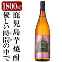 【ふるさと納税】鹿児島本格芋焼酎「優しい時間の中で」1800