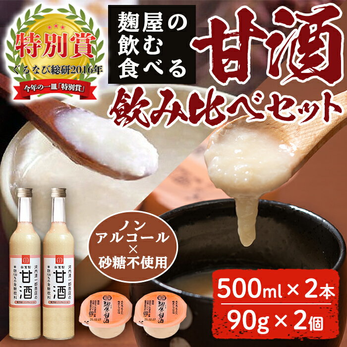 【ふるさと納税】飲む点滴！飲む美容液！麹屋こだわりの麹菌で作ったスッキリとした甘さの＜飲む甘酒(500ml×2本)・食べる甘酒(90g×2個)＞飲み比べセット！酵素で菌活にも♪【河内菌本舗】のサムネイル