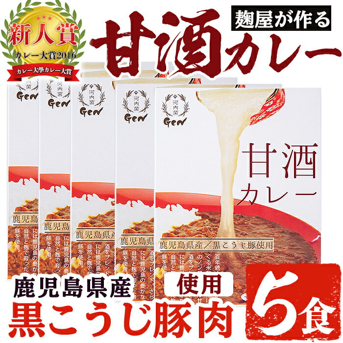 30位! 口コミ数「0件」評価「0」国産こうじ豚を使用したレトルトカレー！麹屋が作る本格派甘酒カレー5箱セット(200g×5箱)【河内菌本舗】