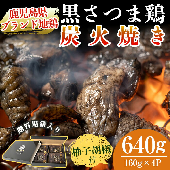 鹿児島県ブランド地鶏「黒さつま鶏」の炭火焼きセット(160g×4パック合計640g)柚子胡椒付♪贈答用の箱に入れてお届け[ウイングス]