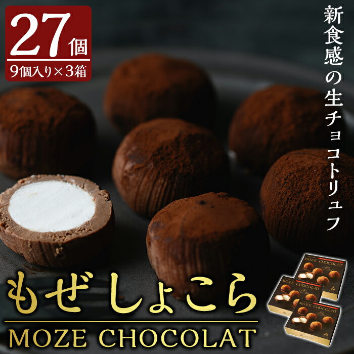 7位! 口コミ数「1件」評価「5」MOZE CHOCOLAT・もぜしょこら(計27個・9個入×3箱) スイーツ お菓子 チョコ チョコレート 生チョコ トリュフ バレンタイン･･･ 