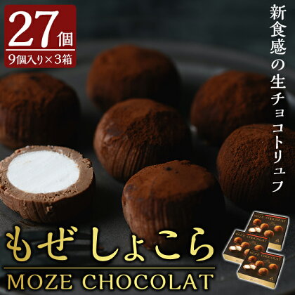 MOZE CHOCOLAT・もぜしょこら(計27個・9個入×3箱) スイーツ お菓子 チョコ チョコレート 生チョコ トリュフ バレンタイン【森三】