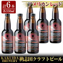 23位! 口コミ数「0件」評価「0」KAKUIDA BREWERY アメリカンレッド6本セット！ビール クラフトビール ご当地ビール 地ビール お酒 かくいだ 桷志田 レッドエ･･･ 