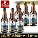 30位! 口コミ数「0件」評価「0」KAKUIDA BREWERY ベルジャンホワイト6本セット！ビール クラフトビール ご当地ビール 地ビール お酒 かくいだ 桷志田 ベルジ･･･ 