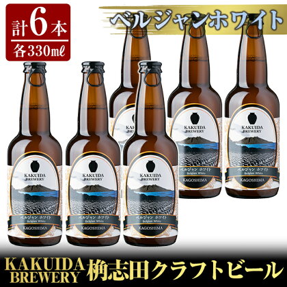 KAKUIDA BREWERY ベルジャンホワイト6本セット！ビール クラフトビール ご当地ビール 地ビール お酒 かくいだ 桷志田 ベルジャンホワイト【福山黒酢】